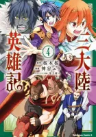 Heroic Chronicles of the Three Continents Manga cover