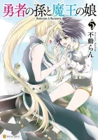 Hero's Granddaughter and Demon Lord's Daughter Manga cover