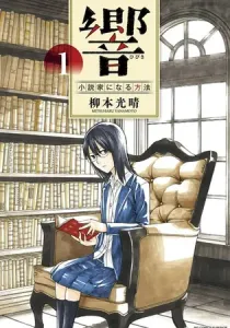 Hibiki - Shousetsuka ni Naru Houhou Manga cover