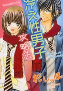 Hieshou Danshi Kouryakuhou Manga cover