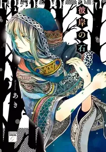 Higan no Ishi Manga cover