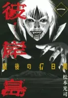 Higanjima - Saigo no 47 Hiai Manga cover