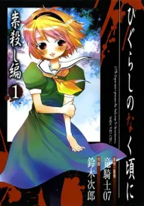 Higurashi When They Cry - Curse Killing Arc Manga cover