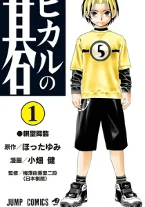 Hikaru no Go Manga cover