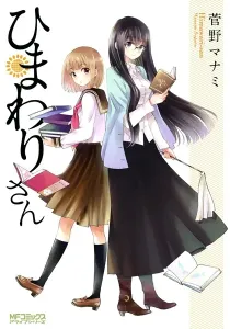 Himawari-san (SUGANO Manami) Manga cover