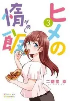 Hime no Dameshi Manga cover