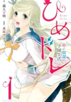 Himedore: Hime To Dorei No Gakuen Seikatsu Manga cover