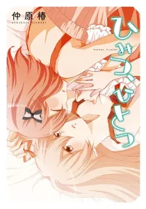 Himitsu, Hitotsu Manga cover