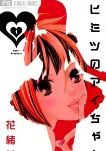 Himitsu no Ai-chan Manga cover