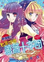 Himitsu no Bara Juujidan Manga cover