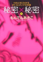 Himitsu X Himitsu Manga cover