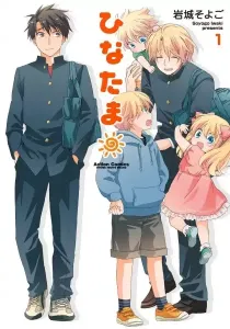 Hinatama Manga cover