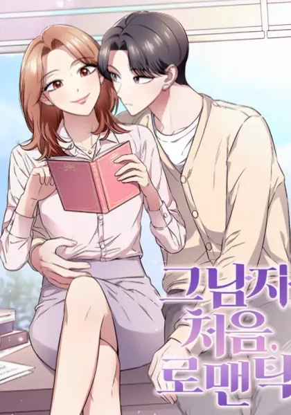 His First Romance