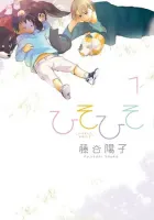 Hisohiso - Silent Voice Manga cover