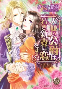 Hitogirai Koushaku Wa Wakaki Niizuma Ni Koi Wo Suru Manga cover