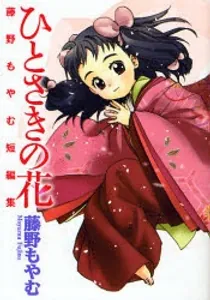 Hitosaki No Hana Manga cover