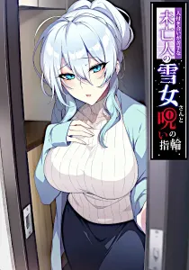 Hitozukiai Ga Nigate Na Miboujin No Yukionna-San To Noroi No Yubiwa Doujinshi cover