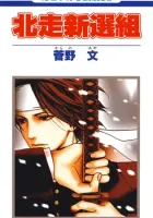 Hokusou Shinsengumi Manga cover