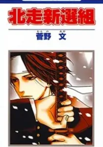 Hokusou Shinsengumi Manga cover