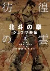 Hokuto no Ken - Juuza Gaiden Manga cover