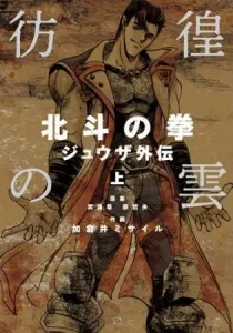 Hokuto no Ken - Juuza Gaiden Manga cover