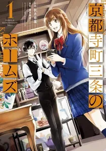 Holmes of Kyoto Manga cover