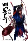 Honorable Baek Dong Soo Manhwa cover