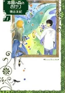 Honya No Mori No Akari Manga cover