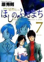 Hoshi no Furu Machi Manga cover