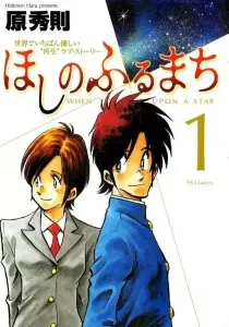 Hoshi no Furu Machi Manga cover