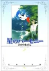 Hoshi No Harmony Manga cover