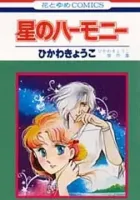 Hoshi No Harmony Manga cover