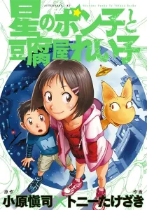 Hoshi no Ponko to Toufuya Reiko Manga cover