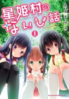 Hoshihimemura No Naishobanashi Manga cover