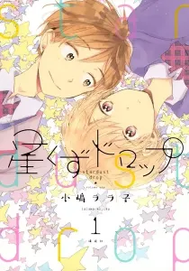 Hoshikuzu Drop Manga cover