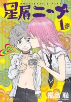 Hoshikuzu Nina Manga cover