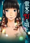 Hotarubi no Tomoru Koro ni Manga cover