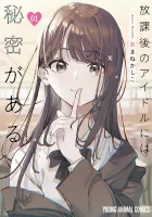 Houkago no Idol ni wa Himitsu ga aru Manga cover