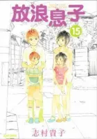 Hourou Musuko Manga cover