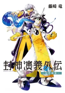 Houshin Engi Gaiden Manga cover