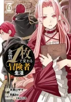 How a Single Gold Coin Can Change an Adventurer's Life Manga cover