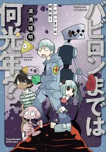 How Many Light-Years to Babylon Manga cover