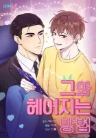 How To Break Up With Him. Manhwa cover