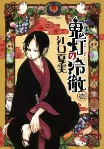 Hozuki's Coolheadedness Manga cover