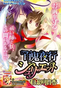 Hyakkiyakou Juliet One Shot cover