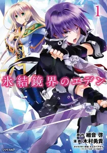 Hyouketsu Kyoukai no Eden Manga cover