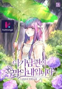 I Am the Evil Wife of a Young Husband