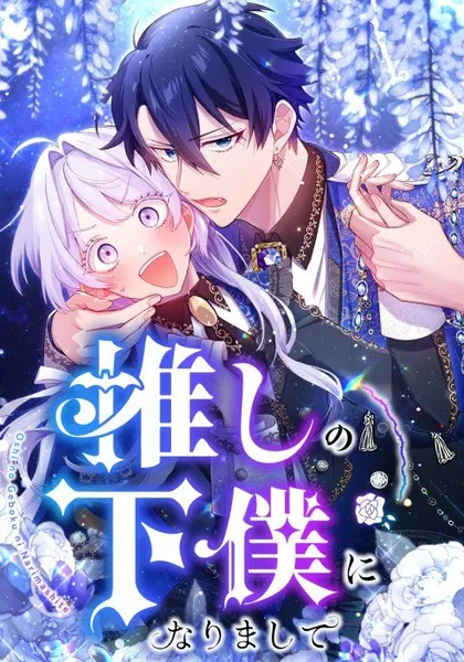 I Became My Crush’s Servant