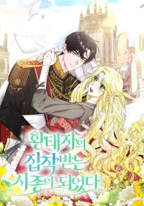 I Became the Servant That Was Obsessed by the Crown Prince
