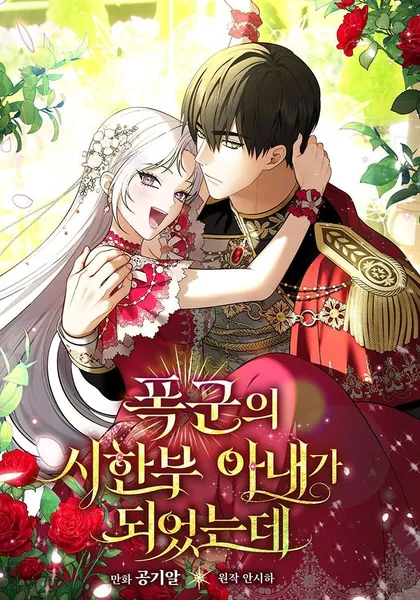 I Became the Tyrant’t Dying Wife